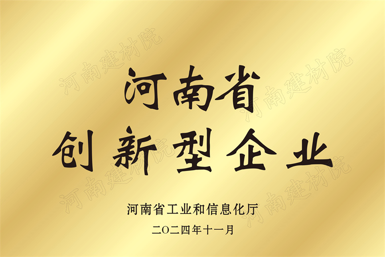 4、河南省創(chuàng)新型企業(yè)獎(jiǎng)牌.jpg