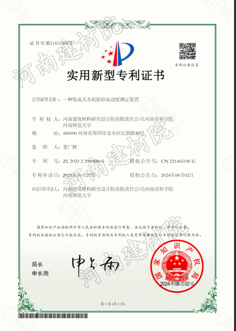 2024.8.2實(shí)用新型-一種集成式水泥膠砂流動度測定裝置.jpg